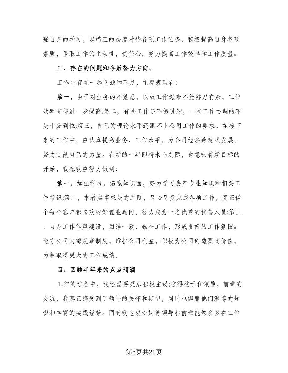 房产置业顾问个人工作总结（六篇）.doc_第5页