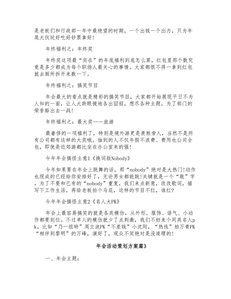 有关年会活动策划方案集合8篇_第5页