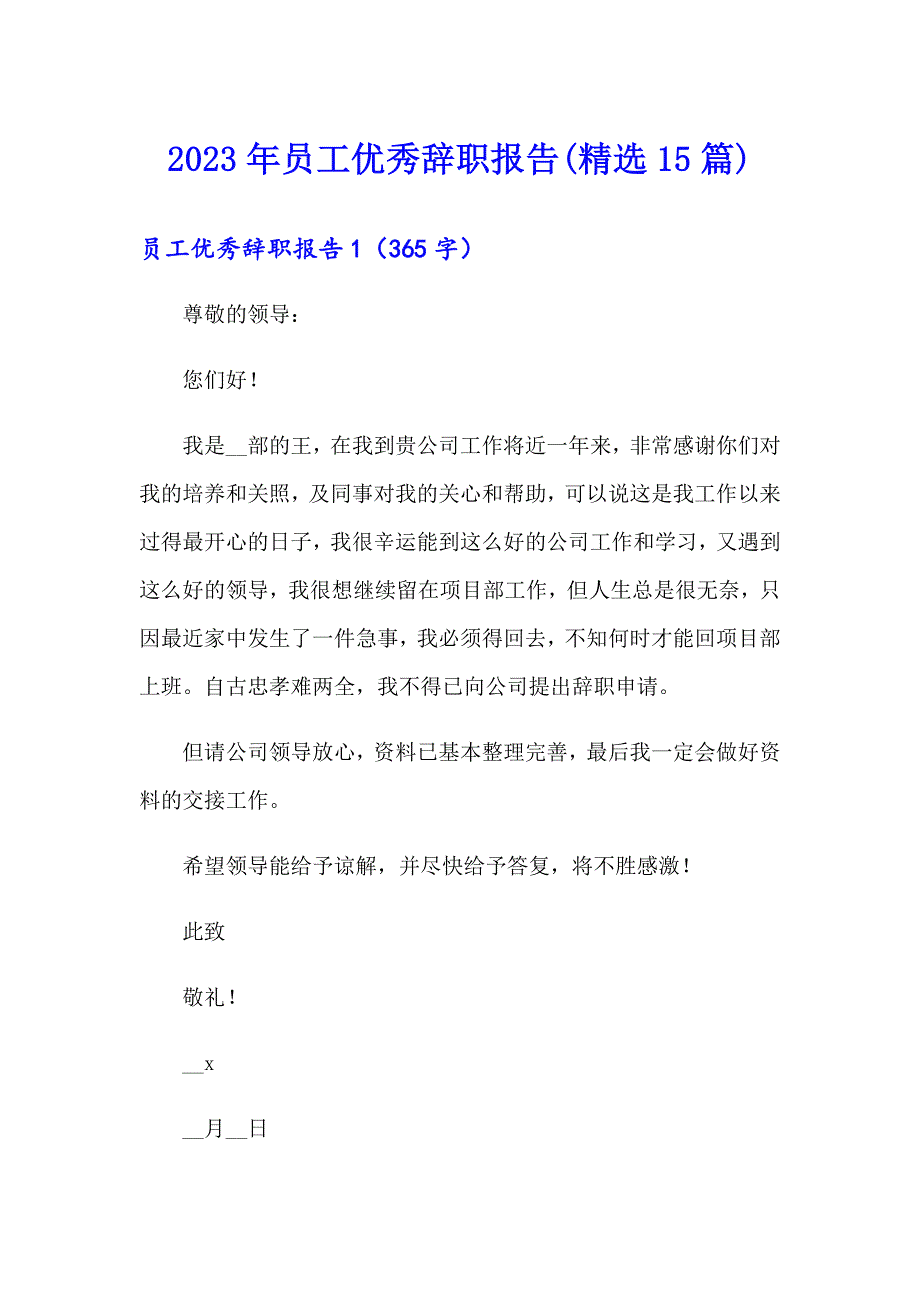 2023年员工优秀辞职报告(精选15篇)_第1页