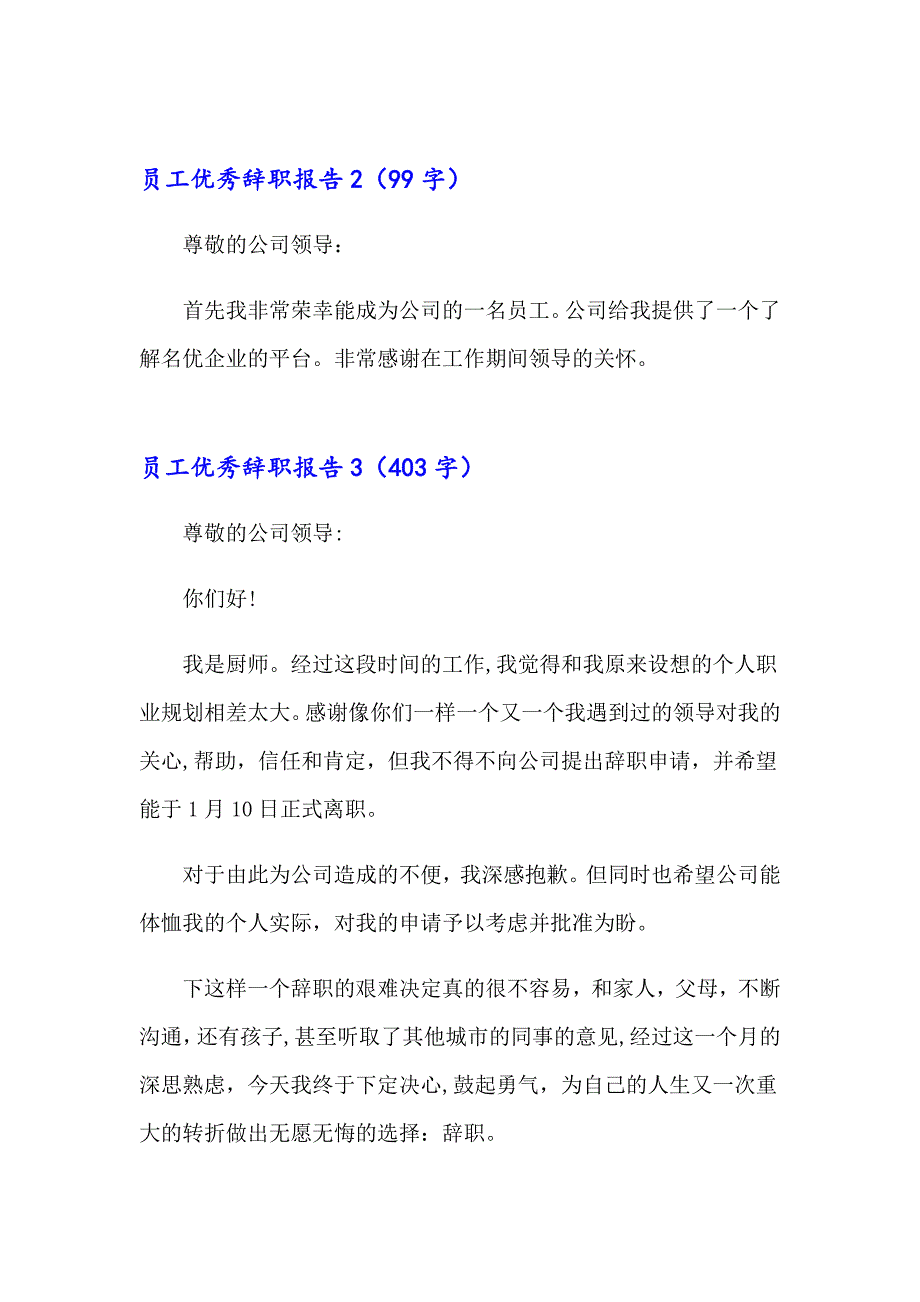 2023年员工优秀辞职报告(精选15篇)_第2页