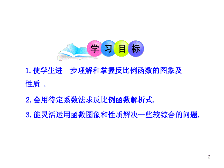 初中数学教学课件：26.1.2 反比例函数的图象和性质第2课时人教版九年级下册_第2页