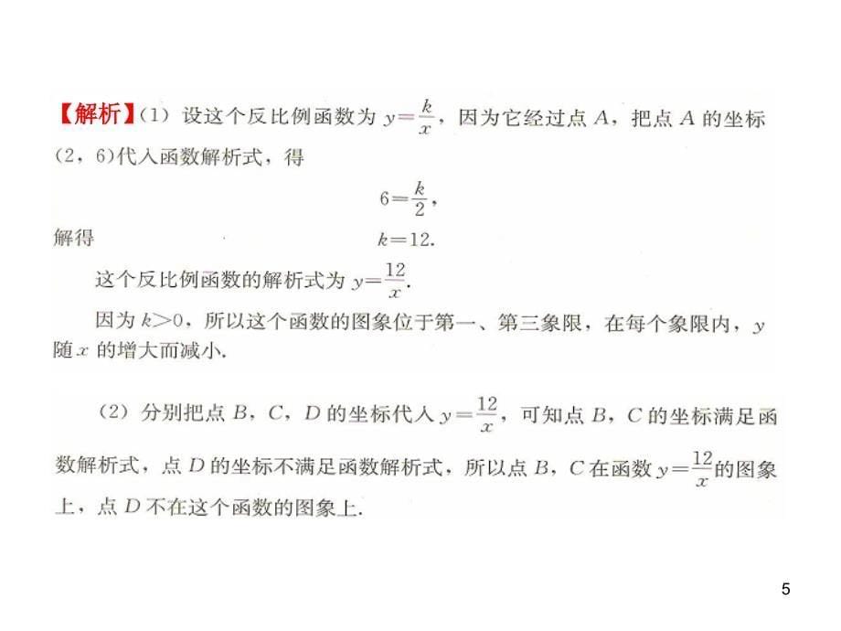 初中数学教学课件：26.1.2 反比例函数的图象和性质第2课时人教版九年级下册_第5页