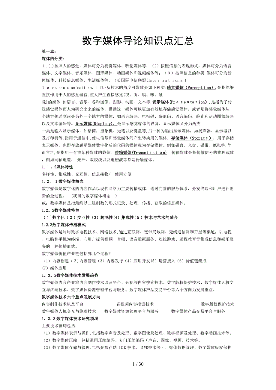 数字媒体导论知识点汇总_第1页