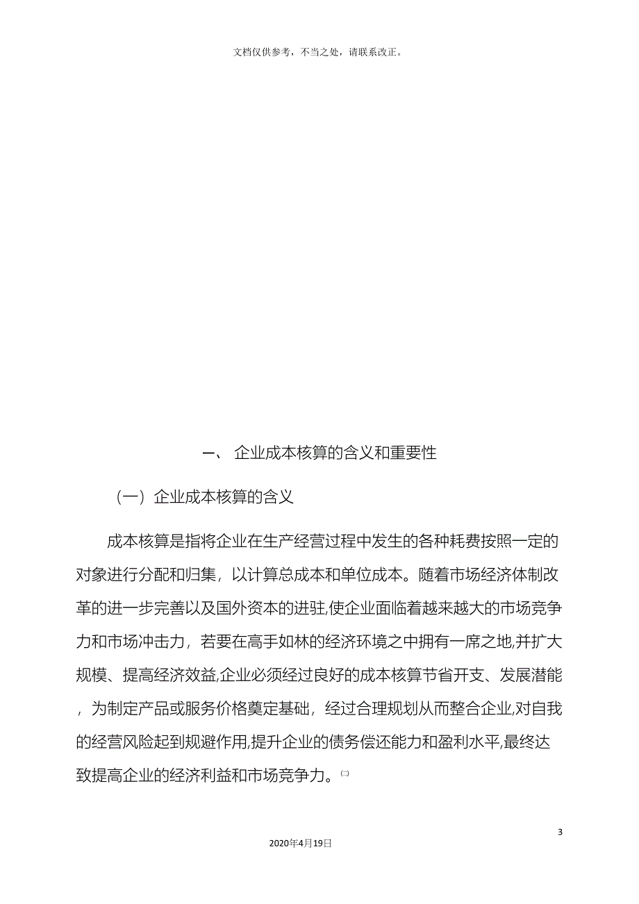 我国中小企业成本核算存在的问题及对策研究.docx_第3页