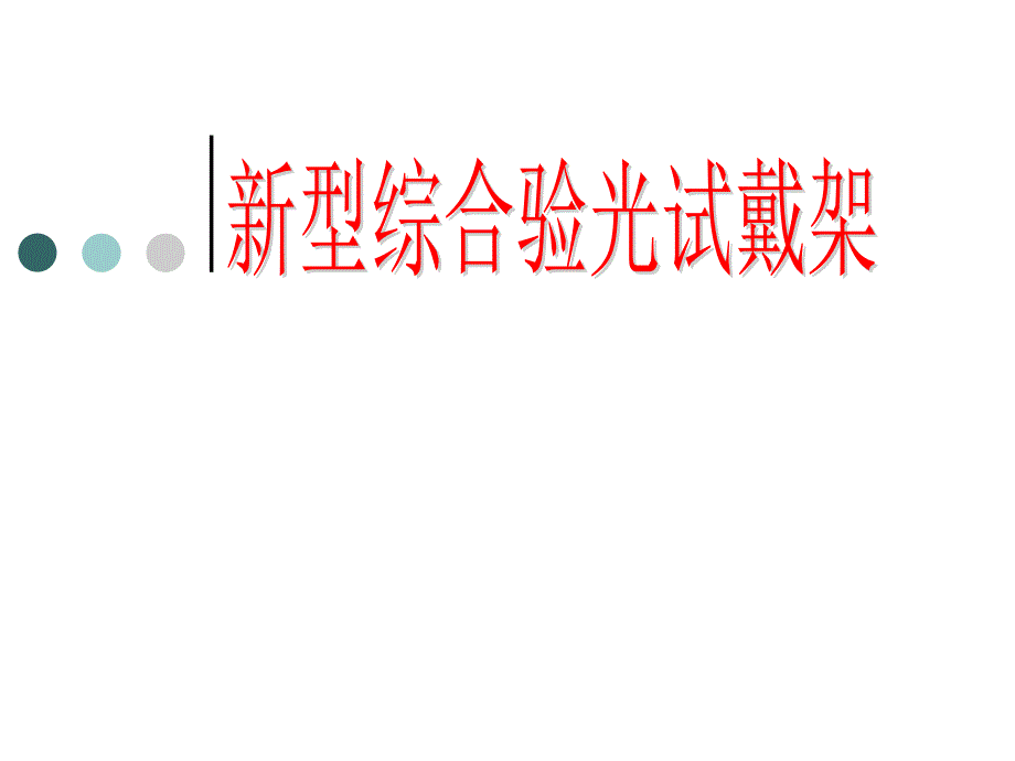 新型综合验光试戴架课件_第1页