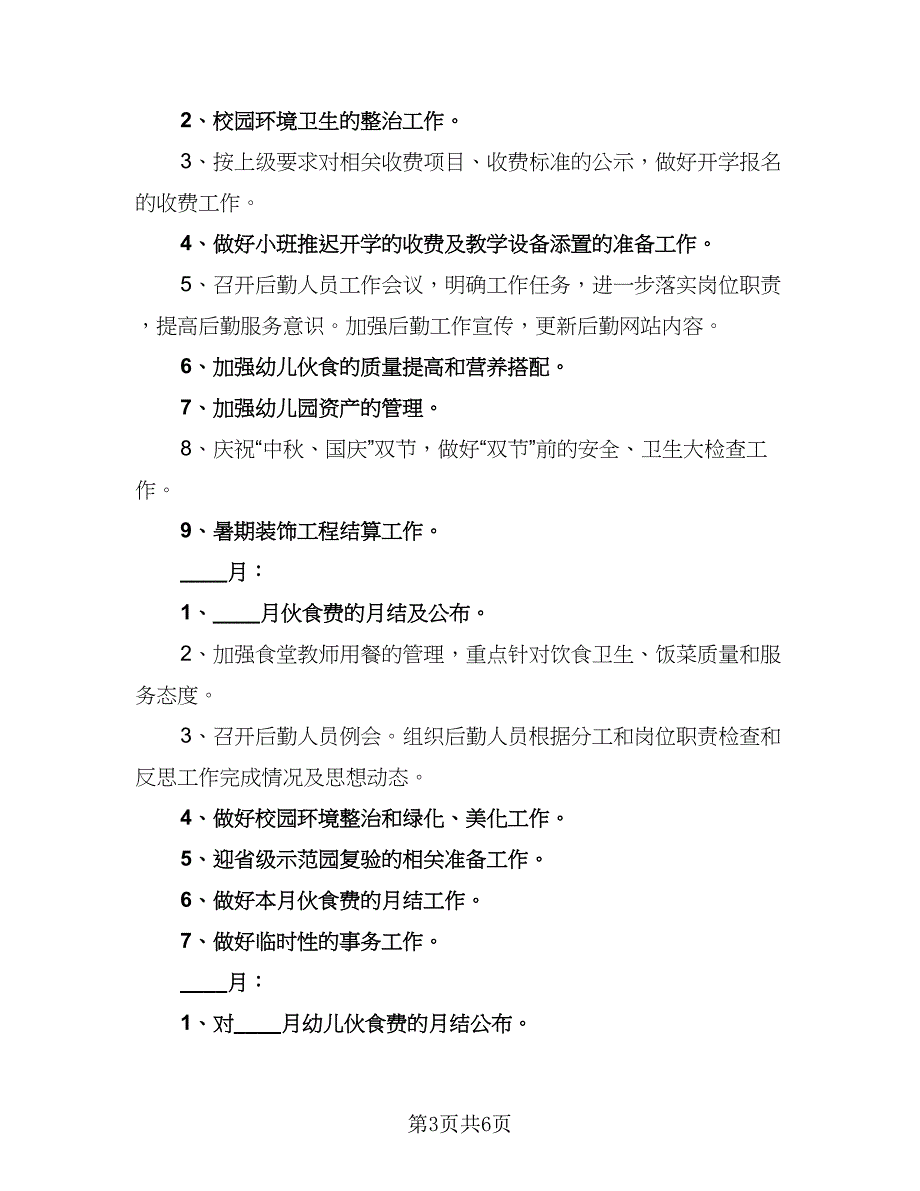 幼儿园后勤培训工作计划标准范文（二篇）.doc_第3页