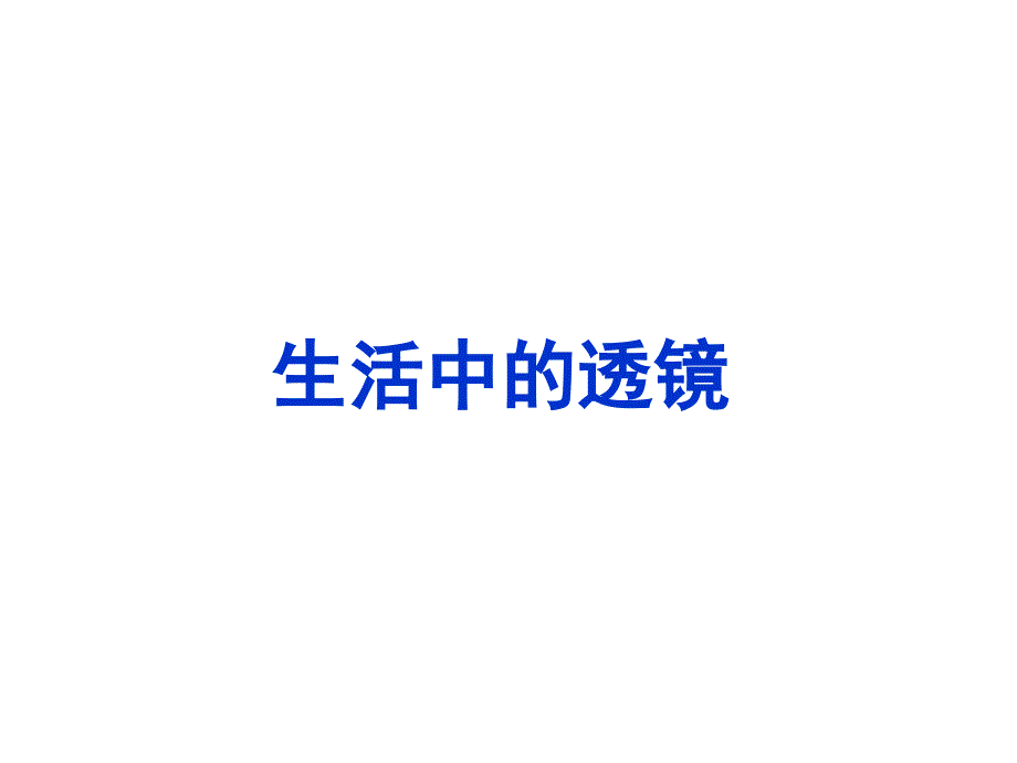 生活中的透镜课件_第1页