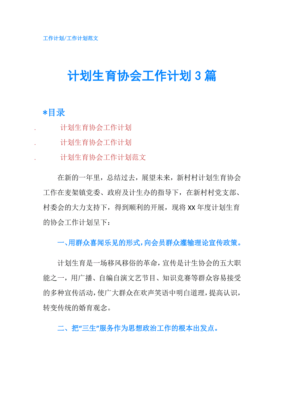 计划生育协会工作计划3篇.doc_第1页