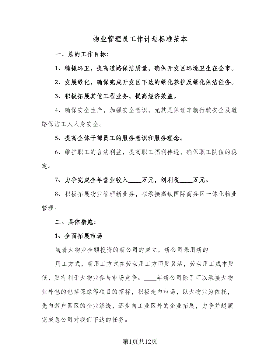 物业管理员工作计划标准范本（5篇）_第1页