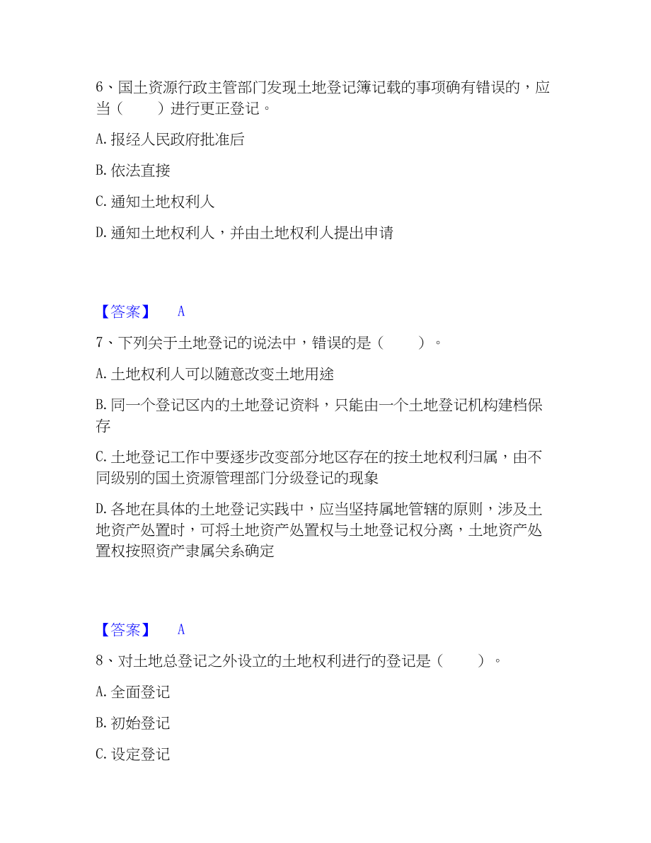 2023年土地登记代理人之土地登记代理实务每日一练试卷A卷含答案_第3页