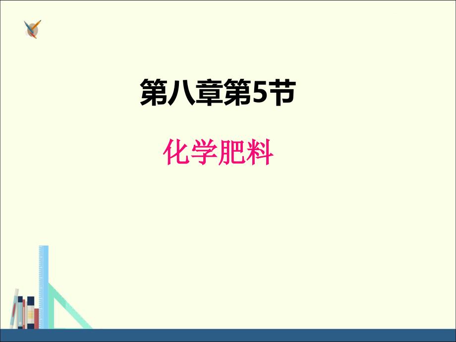 科粤版九年级化学下册ppt课件8.5-化学肥料_第1页