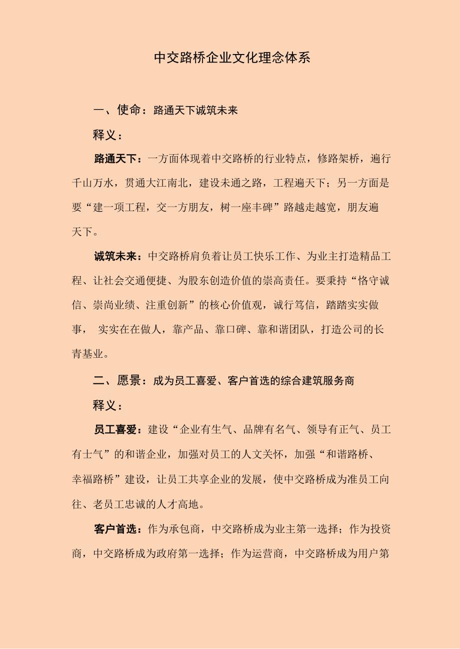 中交路桥企业文化理念体系_第1页