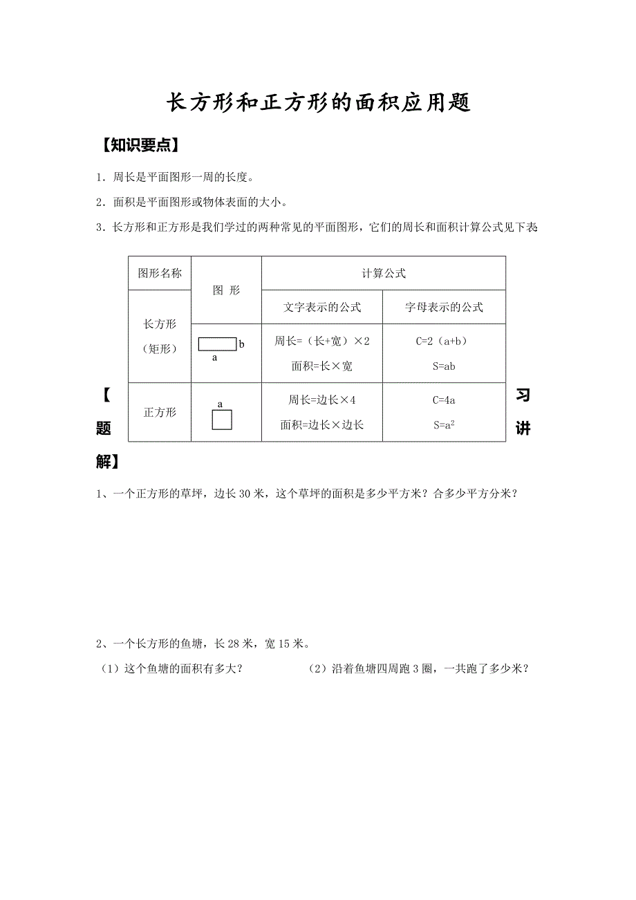 长方形和正方形的面积应用题_第1页