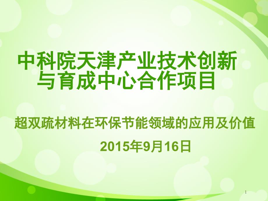 基于荷叶原理的超双疏材料PPT课件_第1页