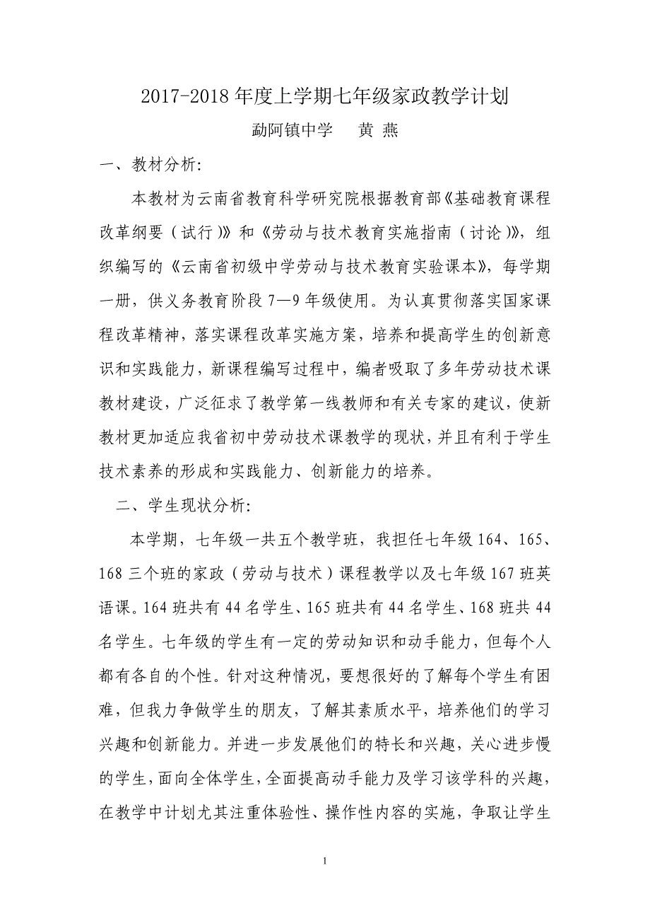 2017-2018七年级家政上册教学计划_第1页