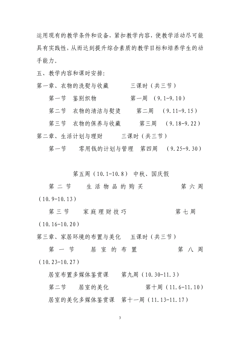 2017-2018七年级家政上册教学计划_第3页