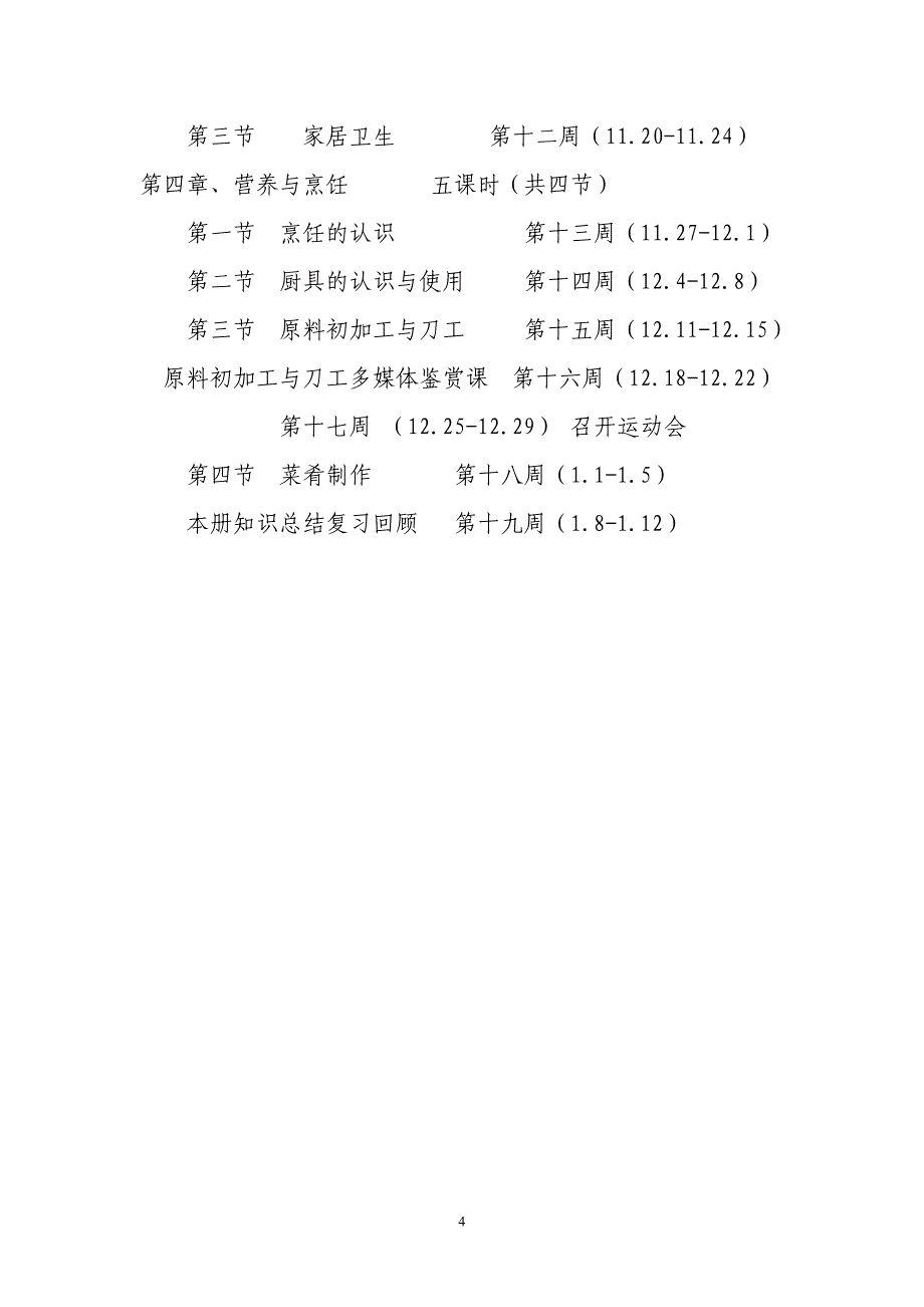 2017-2018七年级家政上册教学计划_第4页