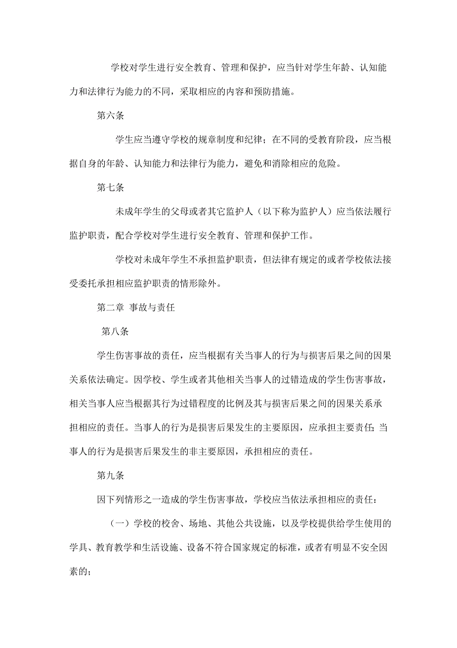 《学生意外伤害处理办法》.doc_第2页