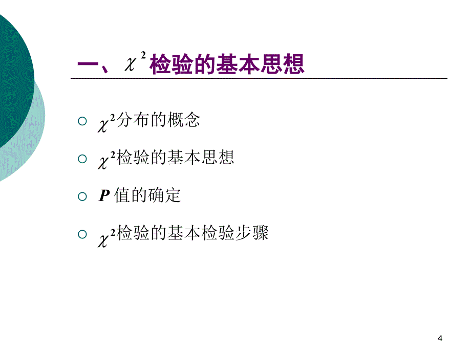 卡方检验1ppt课件_第4页