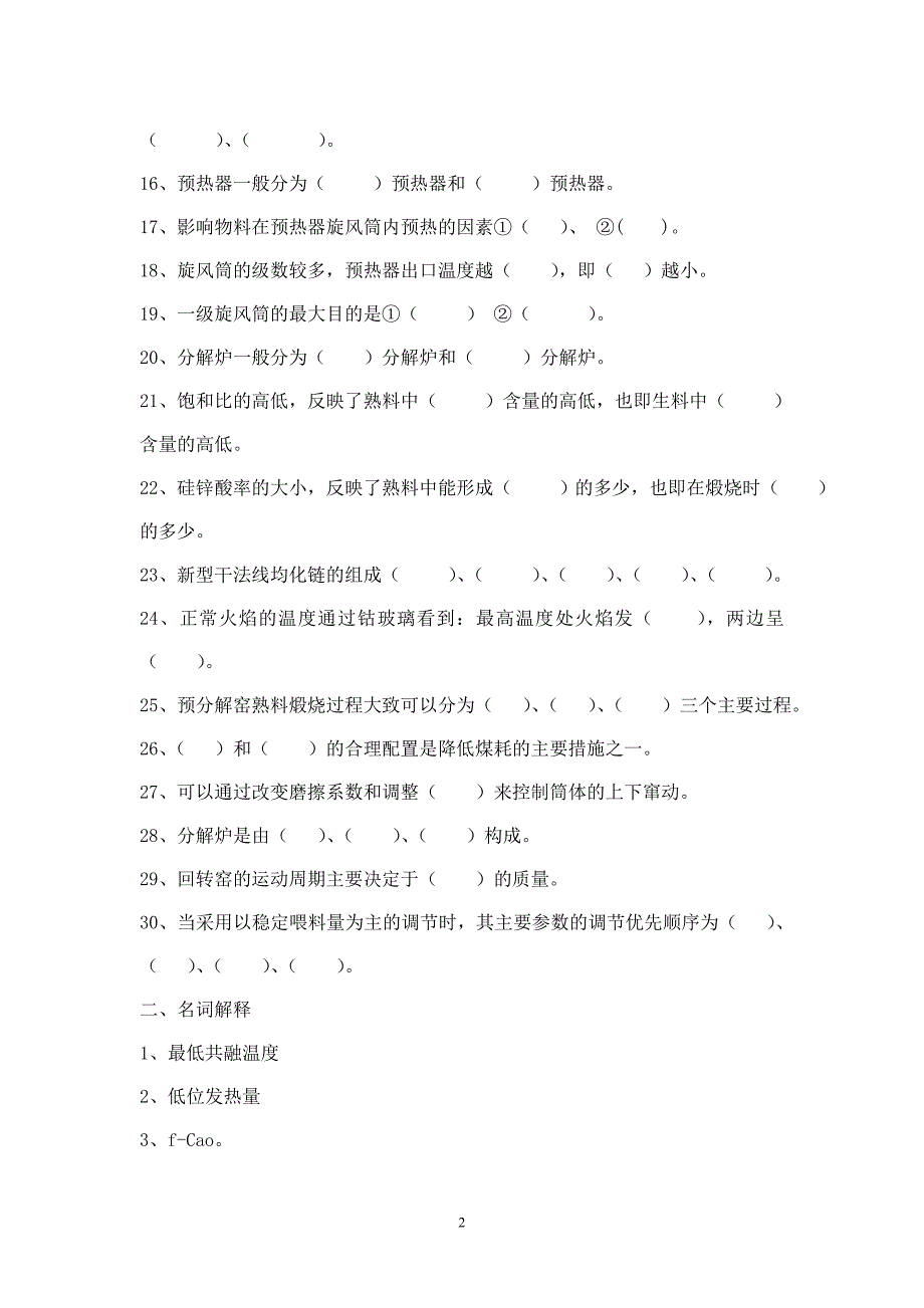 中控窑操作基本知识考题_第2页