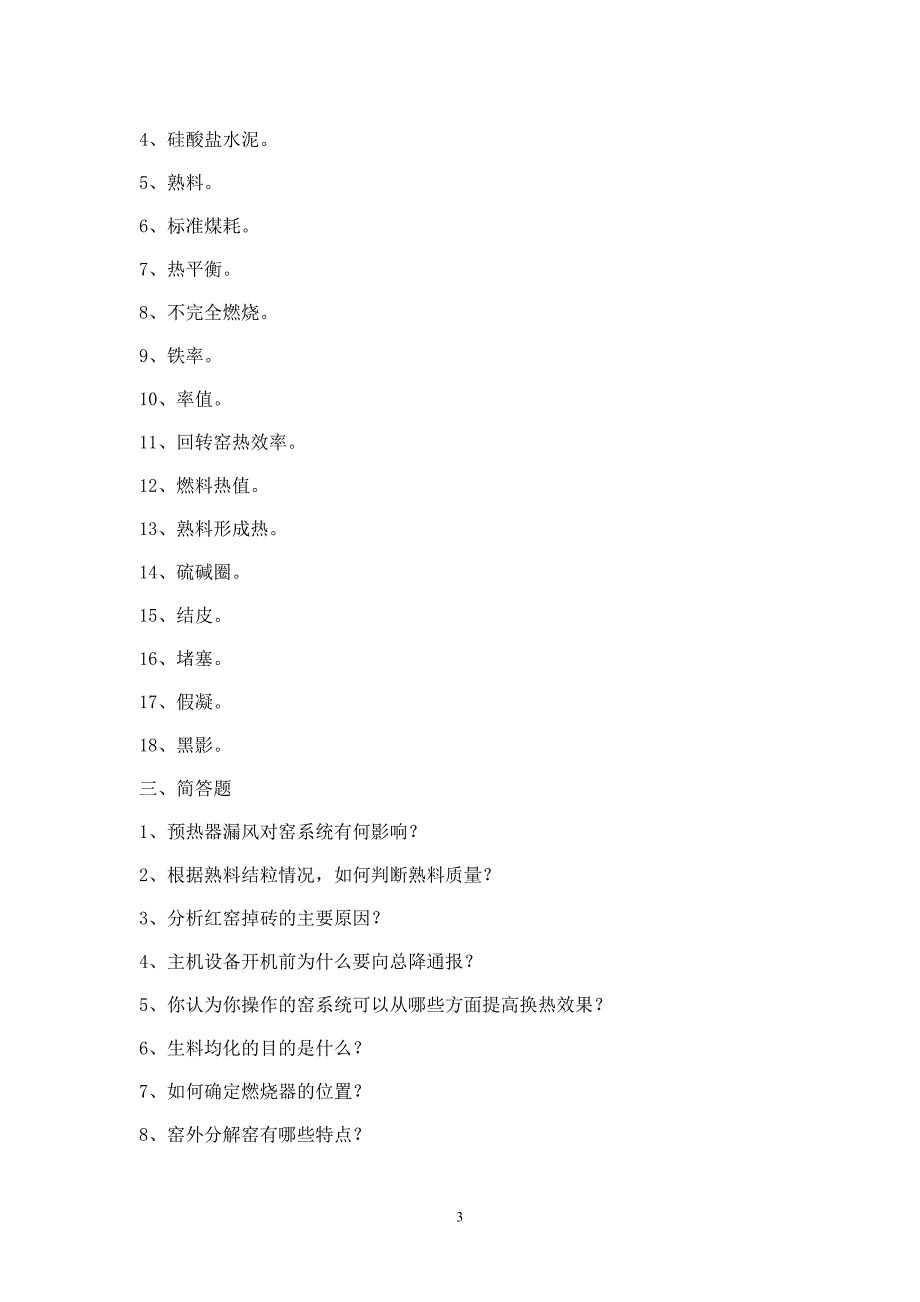 中控窑操作基本知识考题_第3页