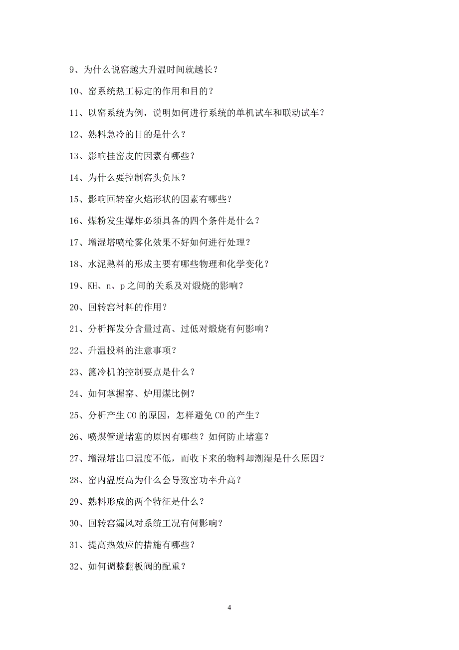 中控窑操作基本知识考题_第4页