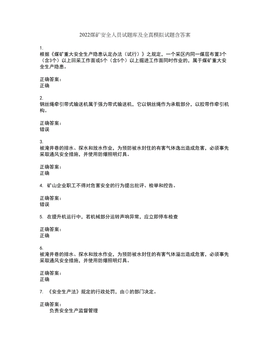 2022煤矿安全人员试题库及全真模拟试题含答案91_第1页