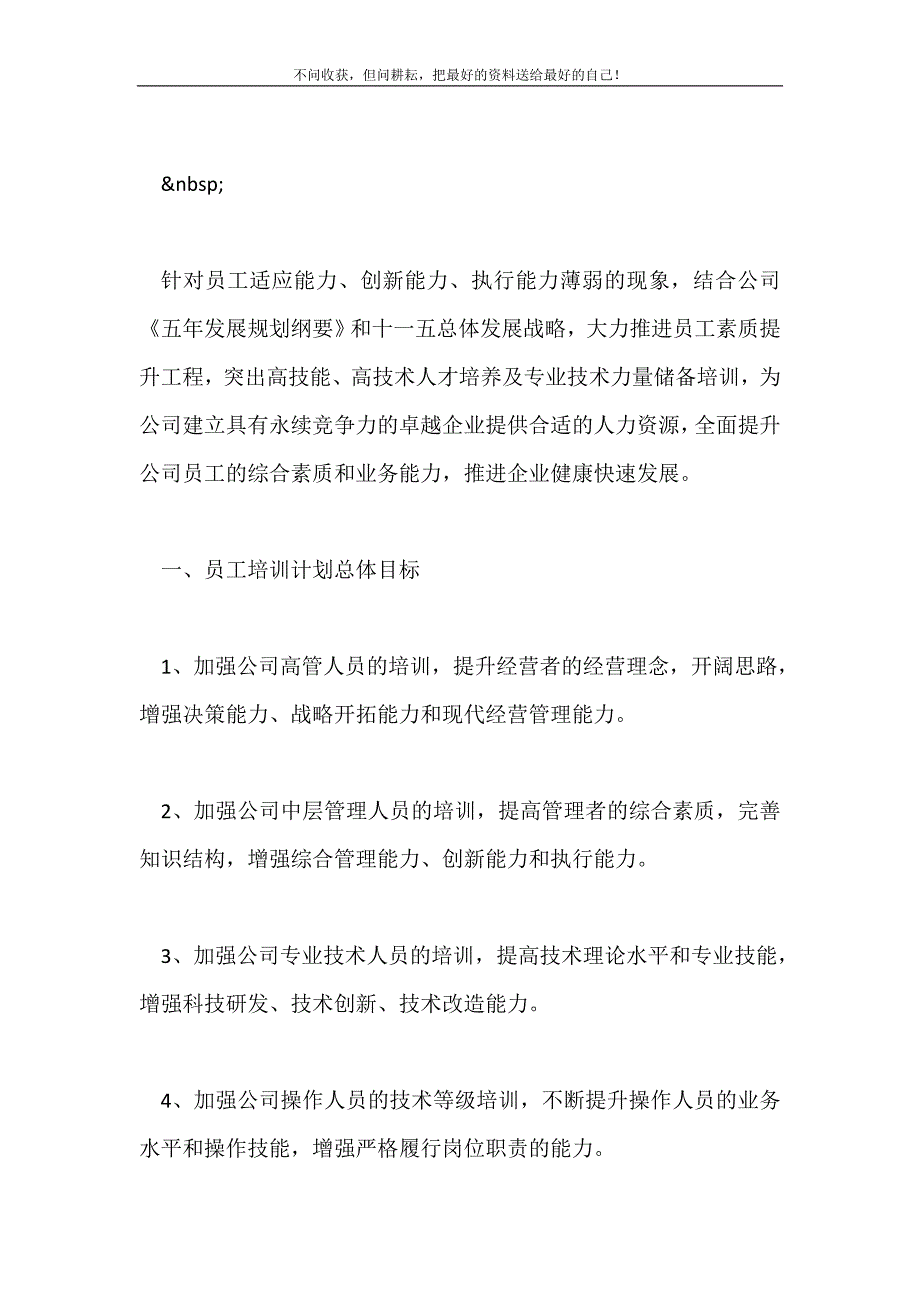 2021年企业员工培训计划新编.doc_第2页