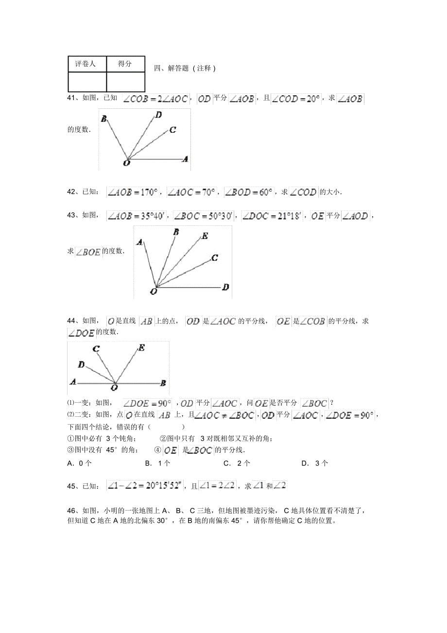 沪科版七年级上册数学第四章直线与角练习题_第5页