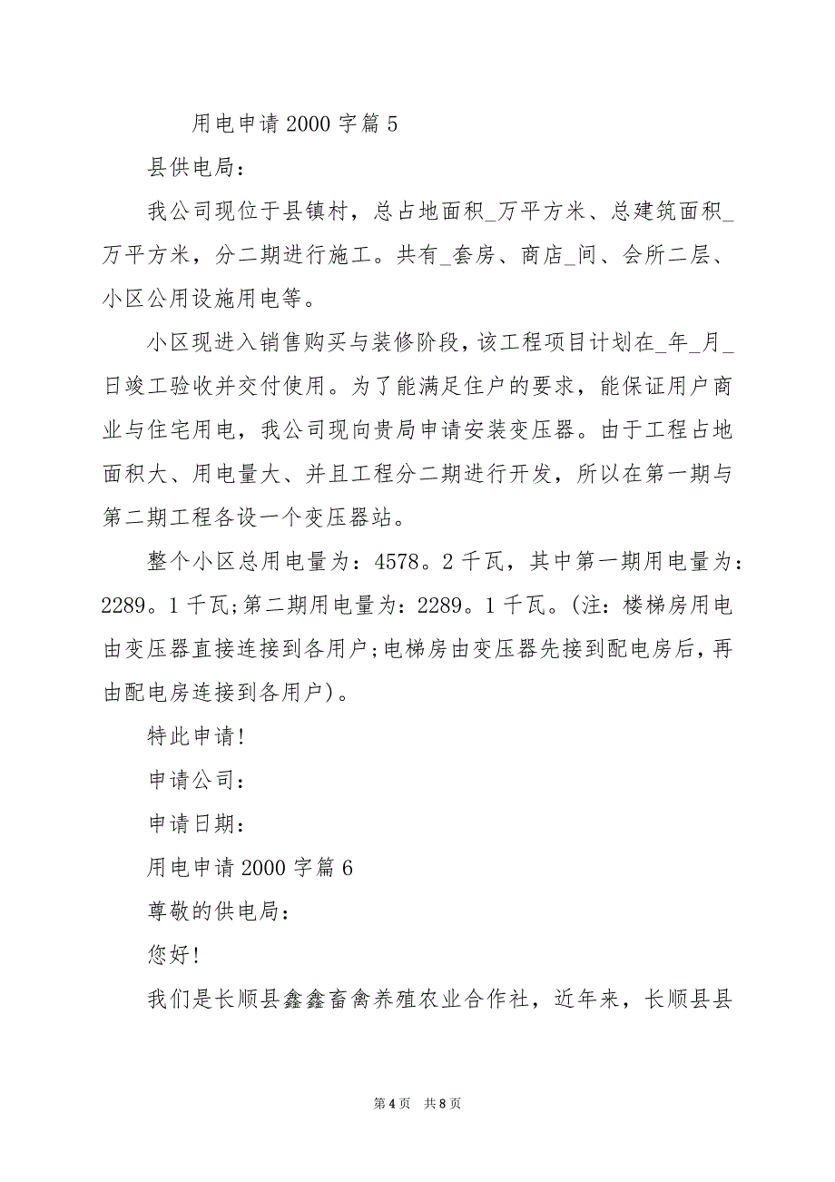 2024年用电申请2000字_第4页