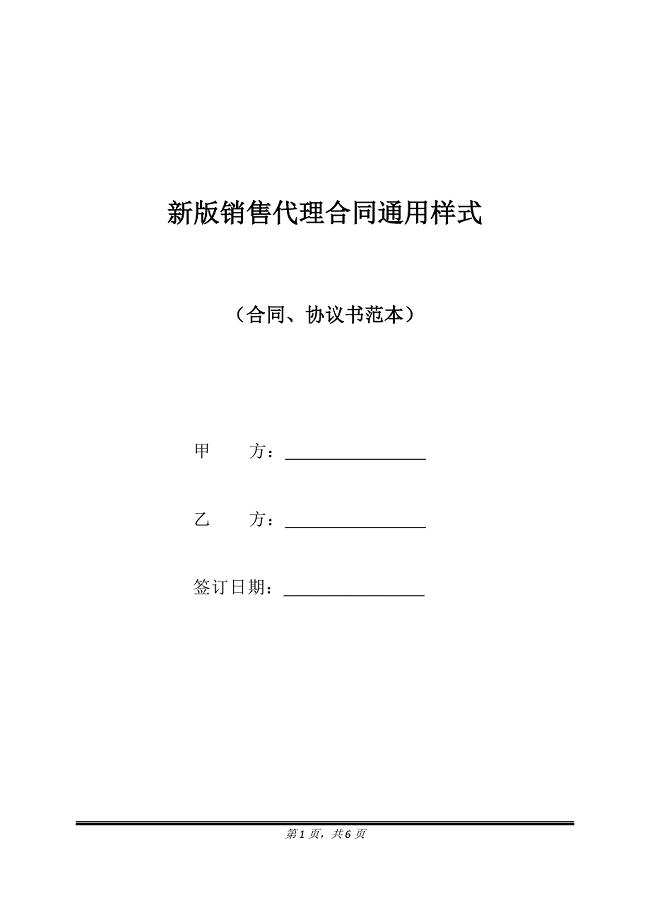 新版销售代理合同通用样式.doc