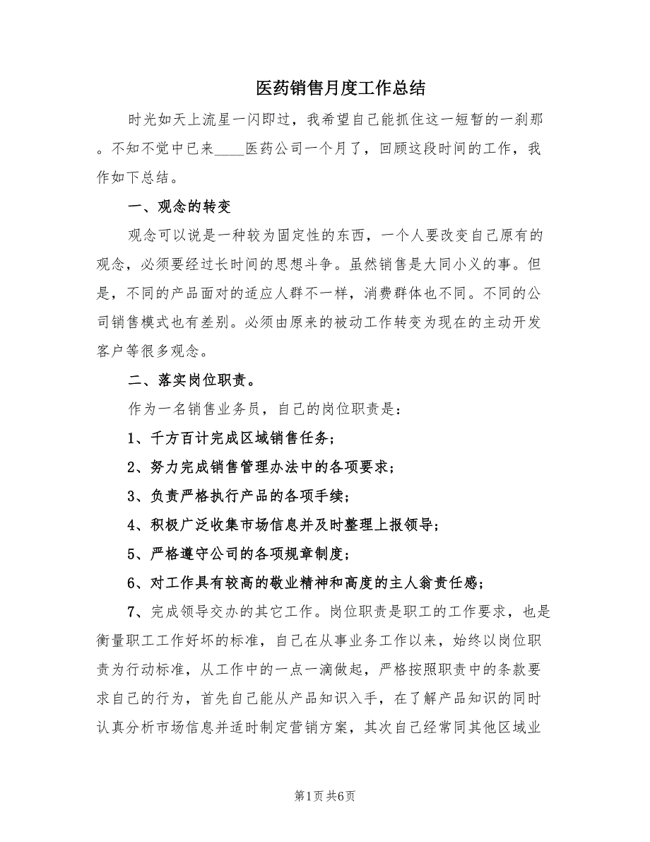 医药销售月度工作总结（2篇）_第1页