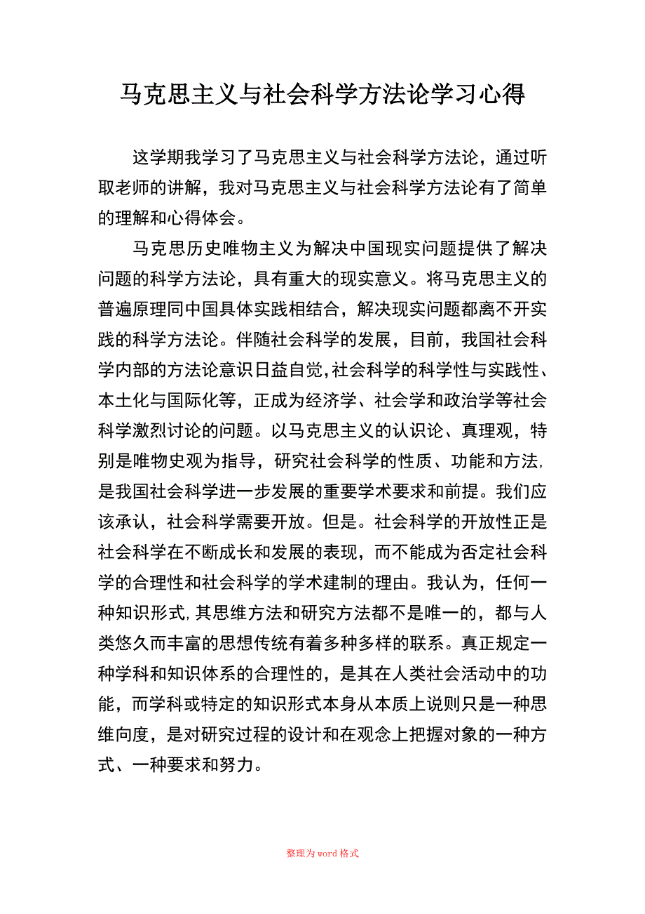 马克思主义与社会科学方法论学习心得Word版_第1页