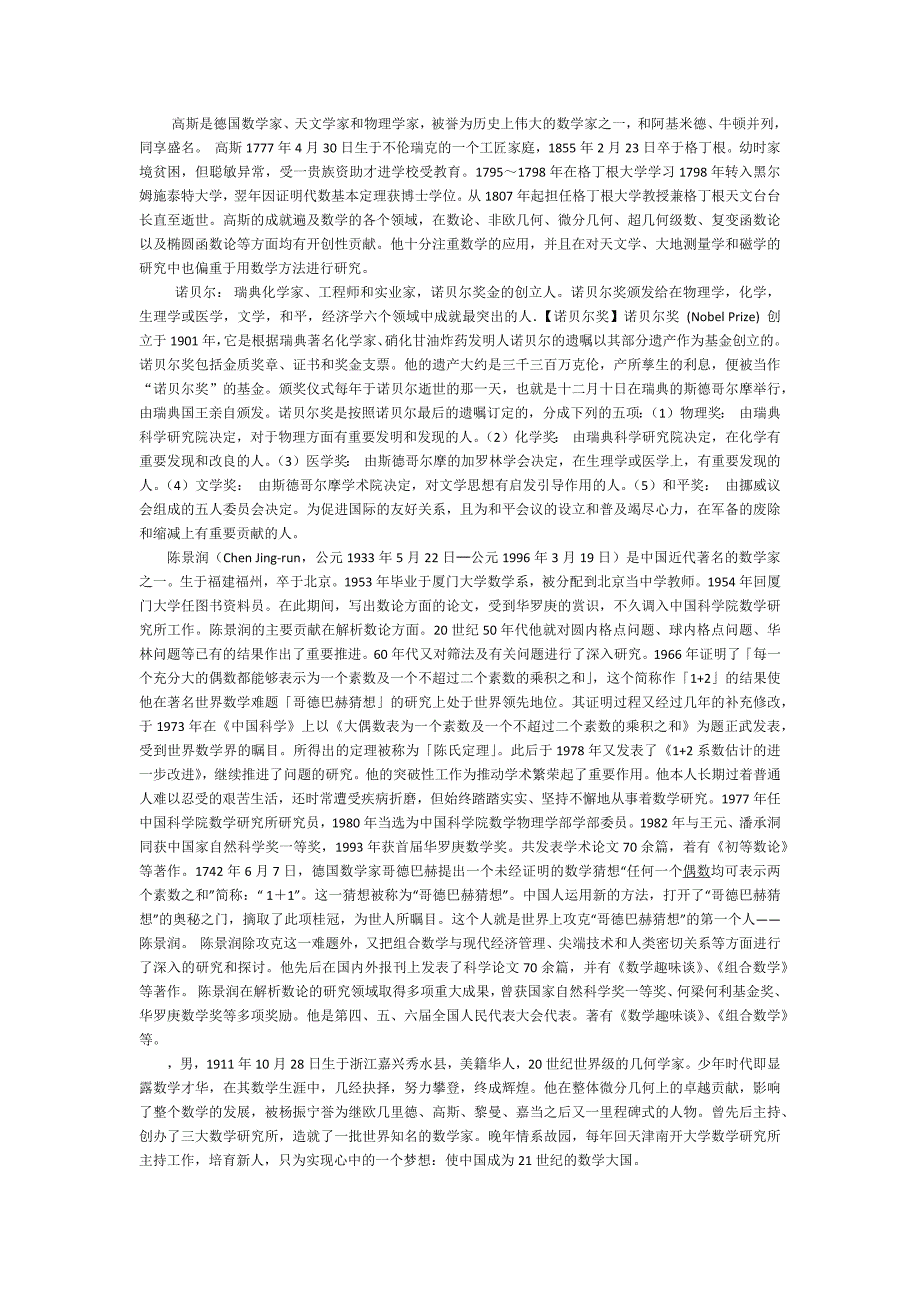 高斯、诺贝尔、陈景润、陈省身_第1页