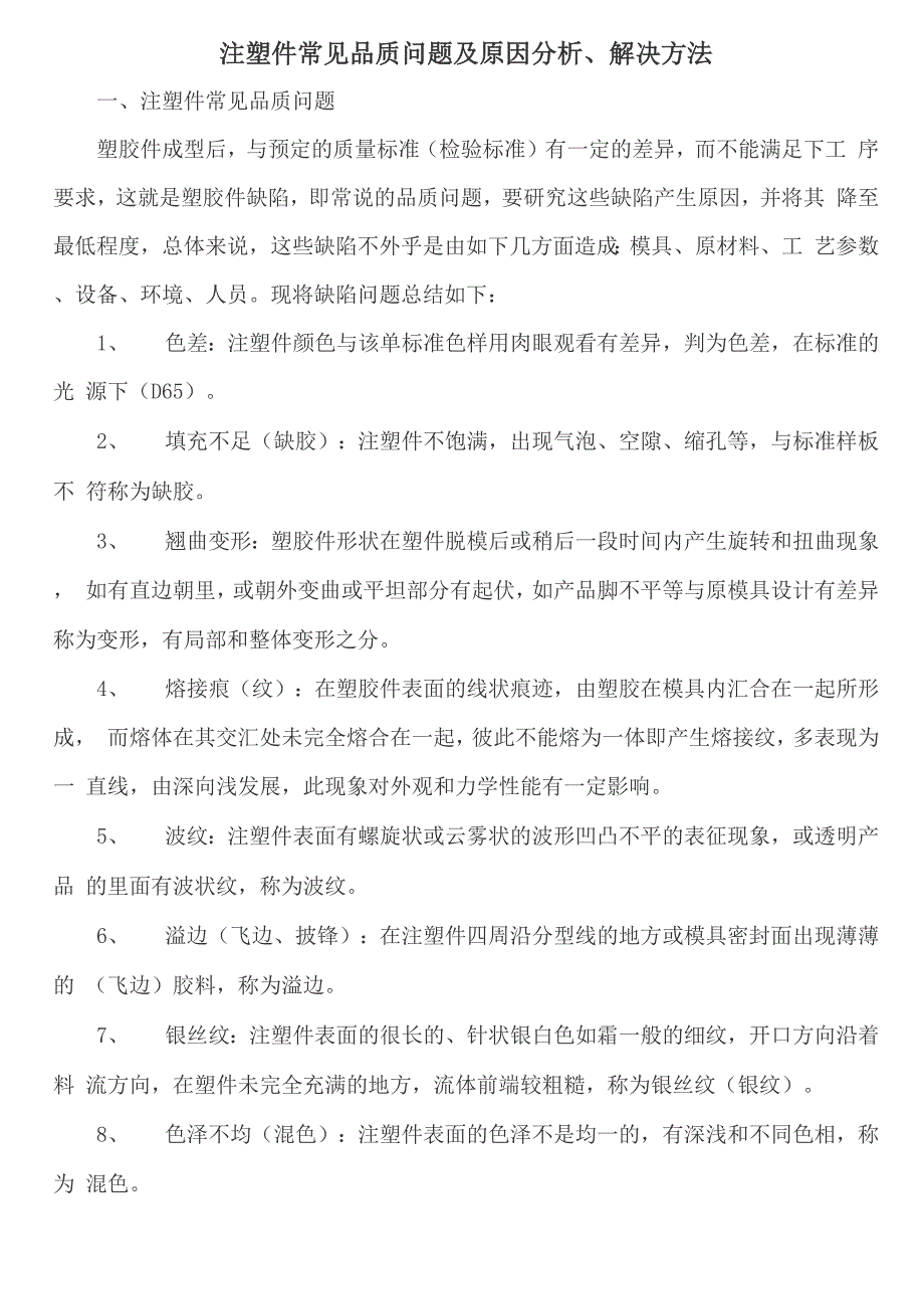 注塑件常见品质问题及原因分析 解决方法_第1页