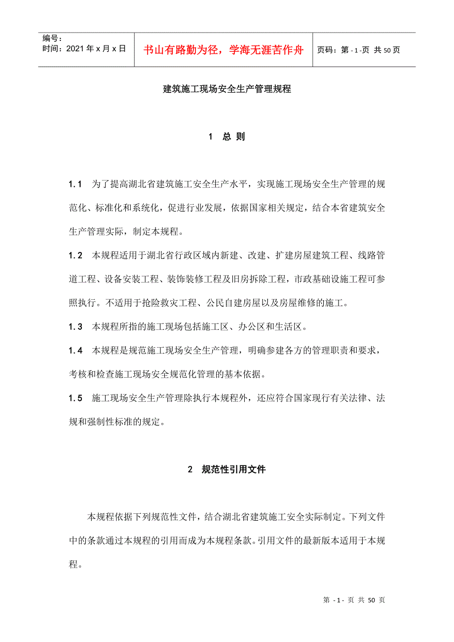 建筑施工现场安全生产管理规程_第4页