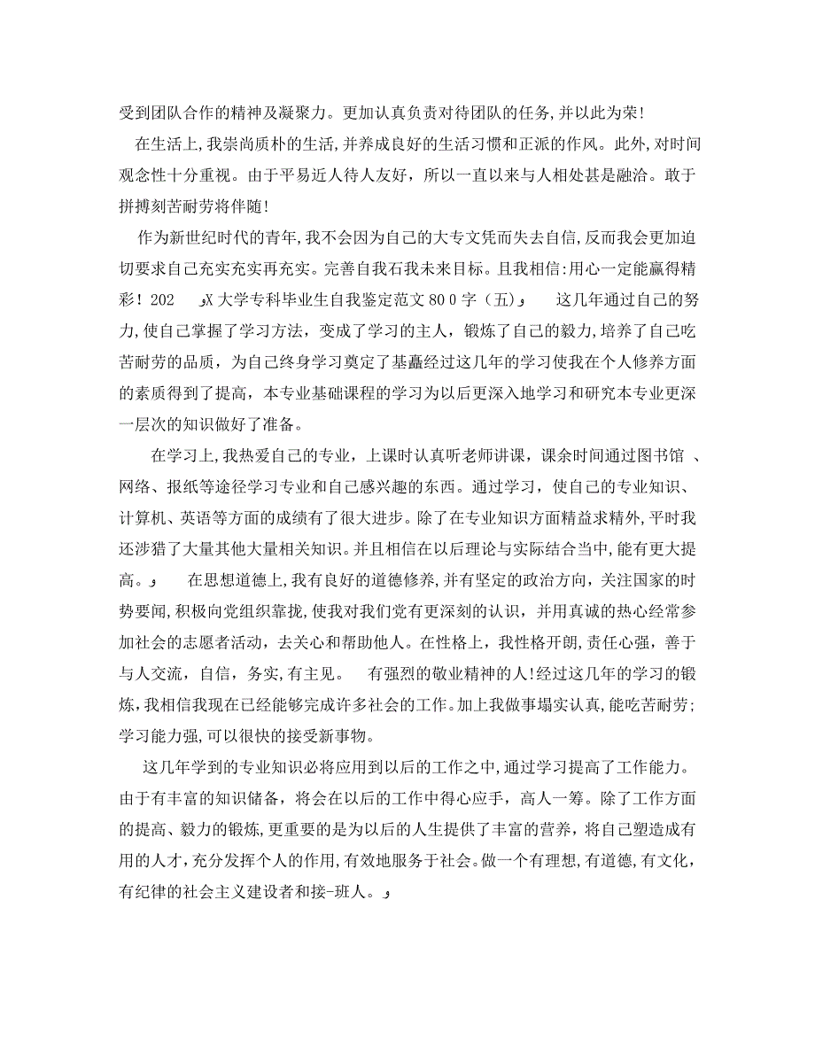 大学专科毕业生自我鉴定范文800字_第4页