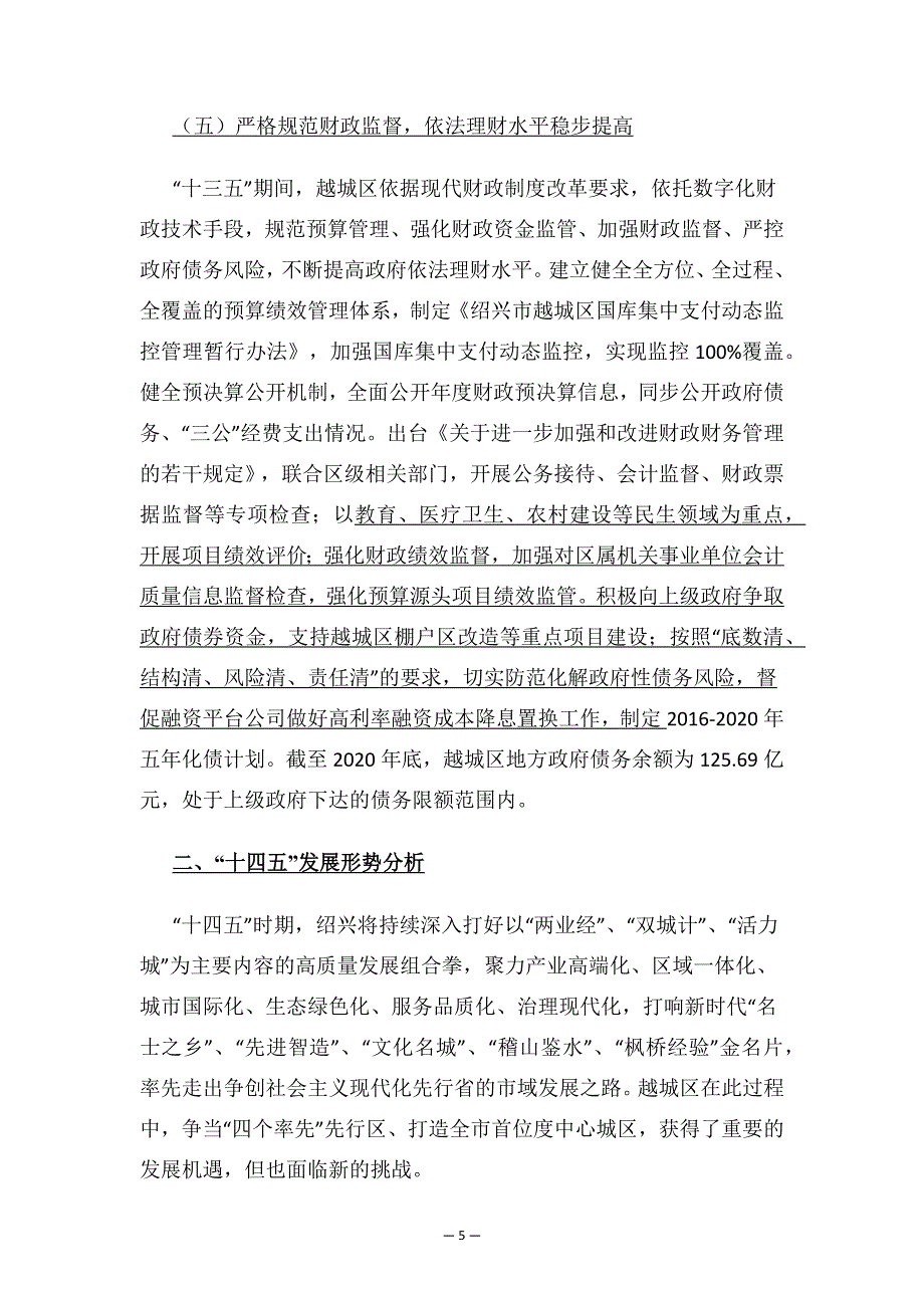 绍兴市越城区“十四五”财政发展规划.docx_第5页