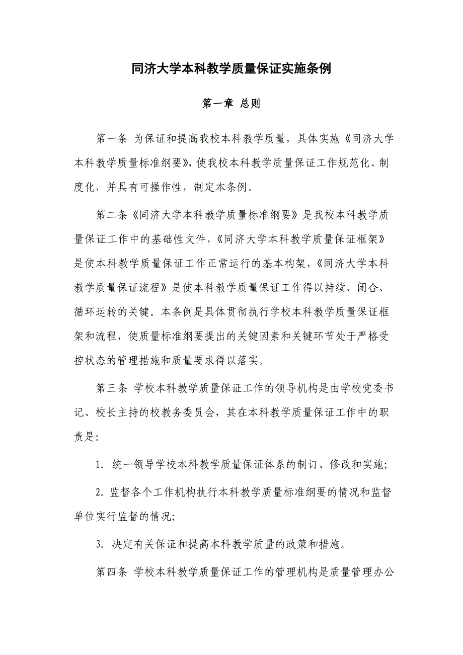 同济大学本科教学质量保证实施条例_第1页