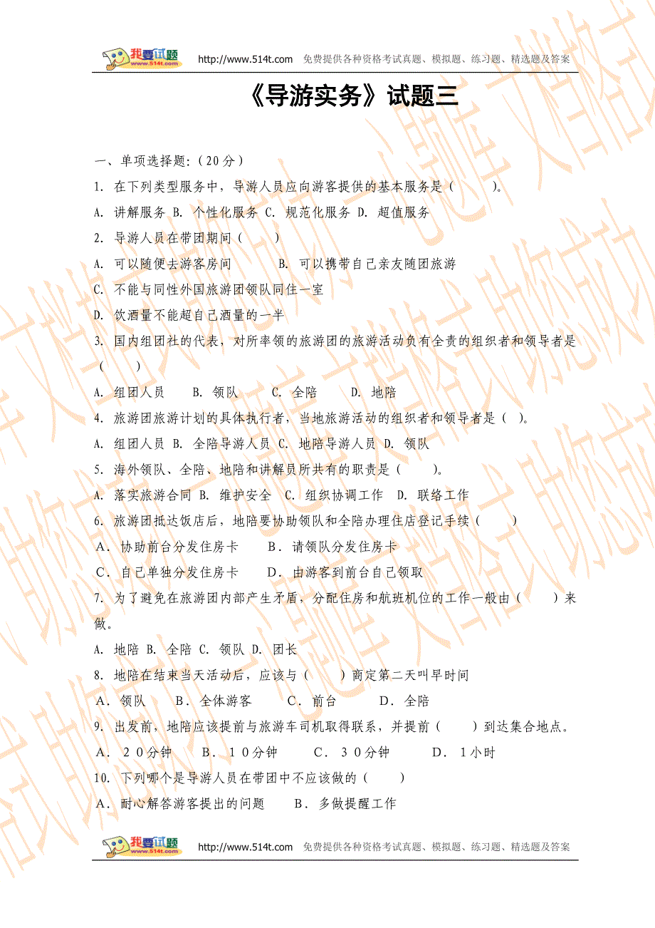 《导游实务》试题三_第1页