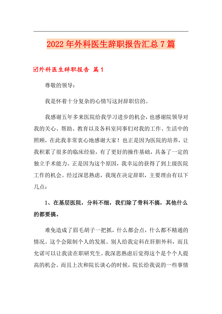 2022年外科医生辞职报告汇总7篇_第1页