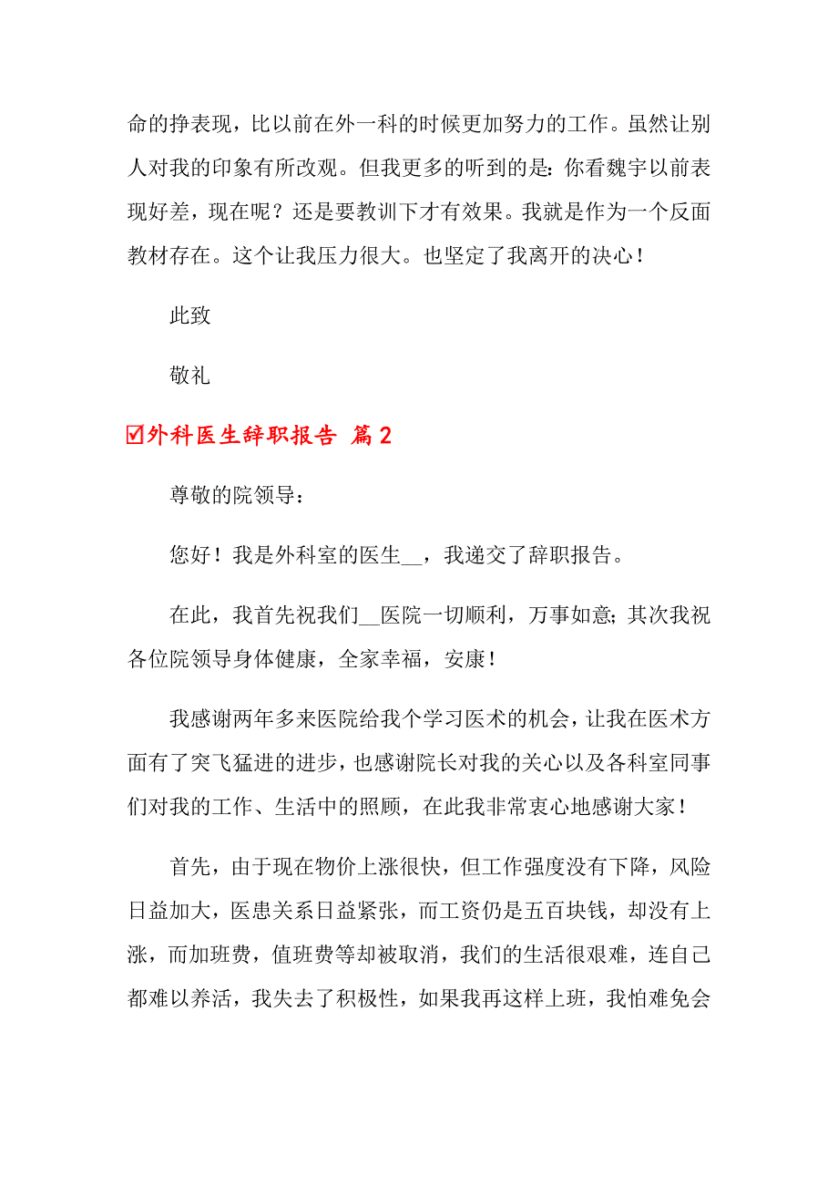 2022年外科医生辞职报告汇总7篇_第3页