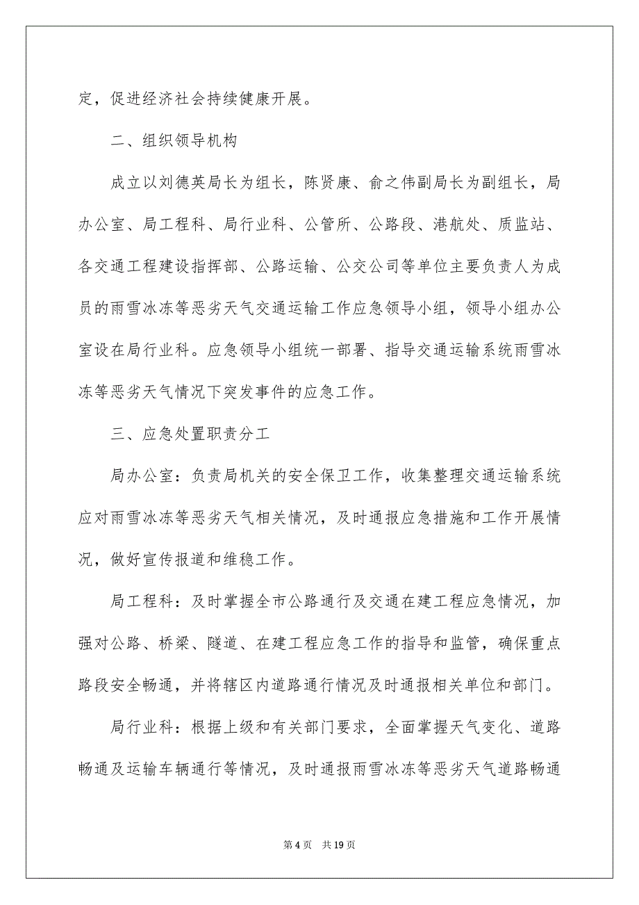 2023年雨雪天气应急预案（精选6篇）.docx_第4页