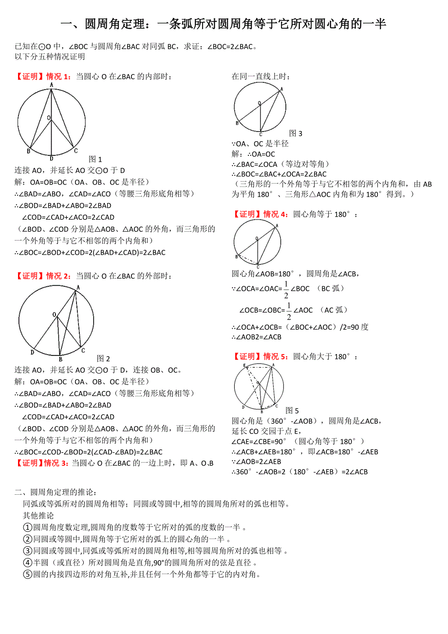 1圆周角定理及推论_第1页