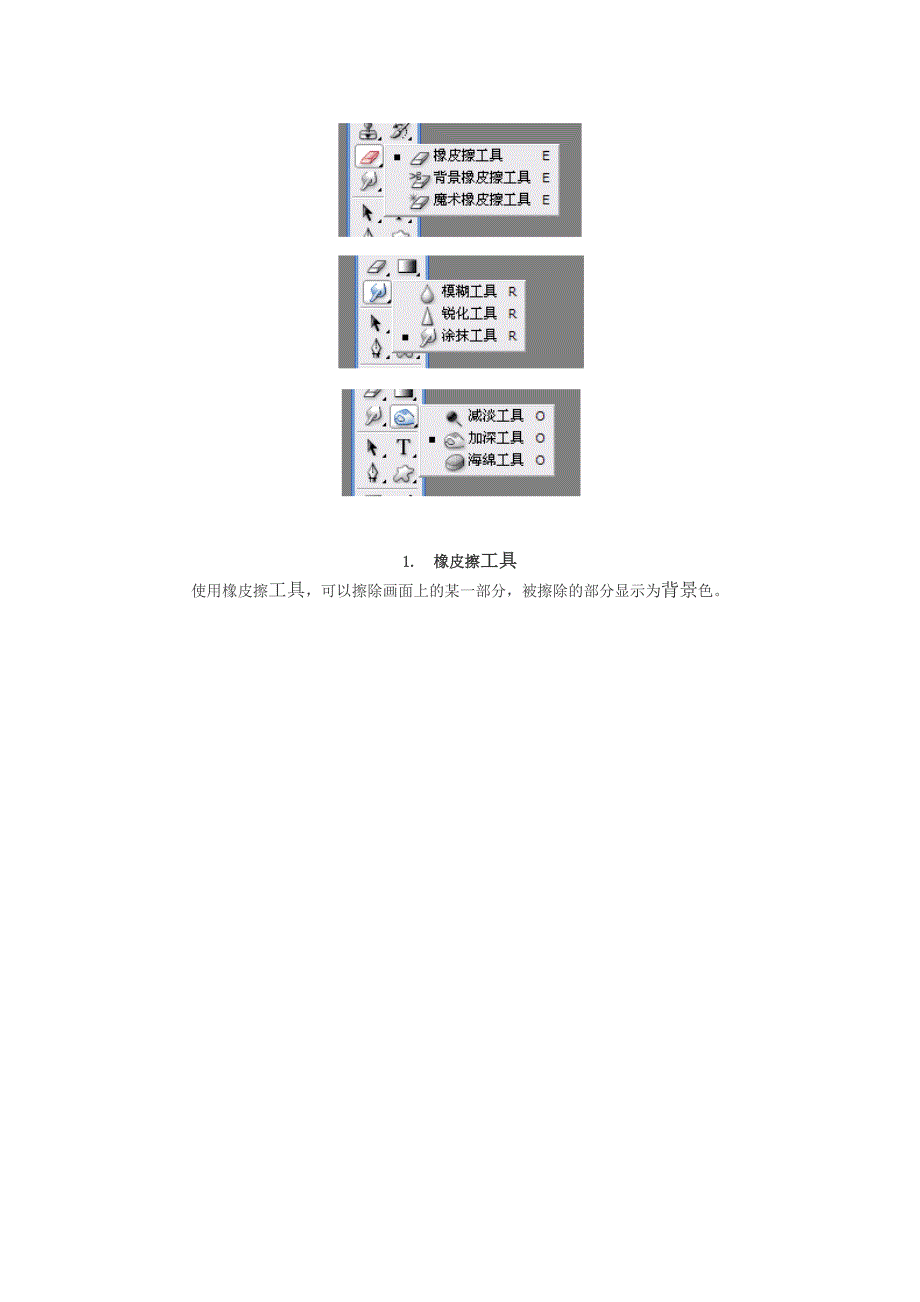 橡皮擦、模糊锐化、减淡加深工具的使用 4 (2).doc_第2页