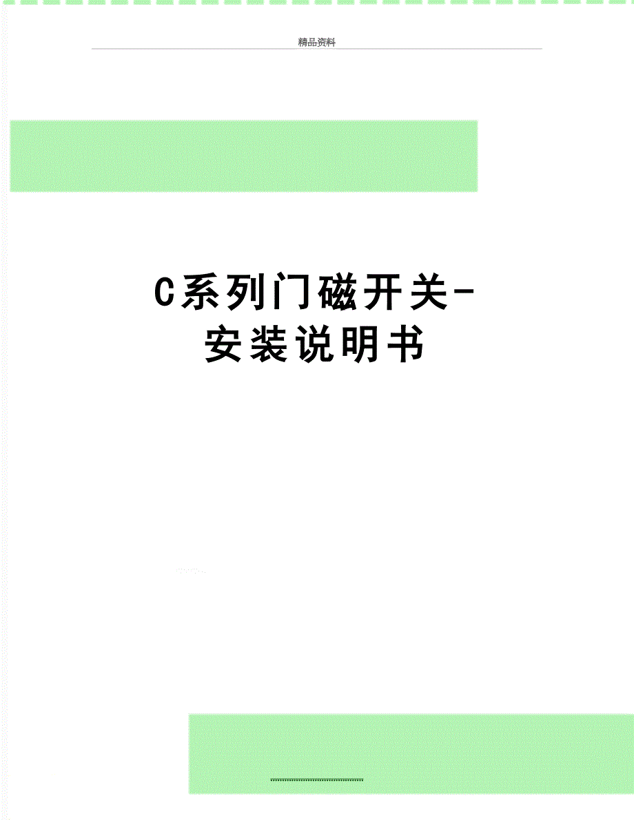 最新C系列门磁开关-安装说明书_第1页