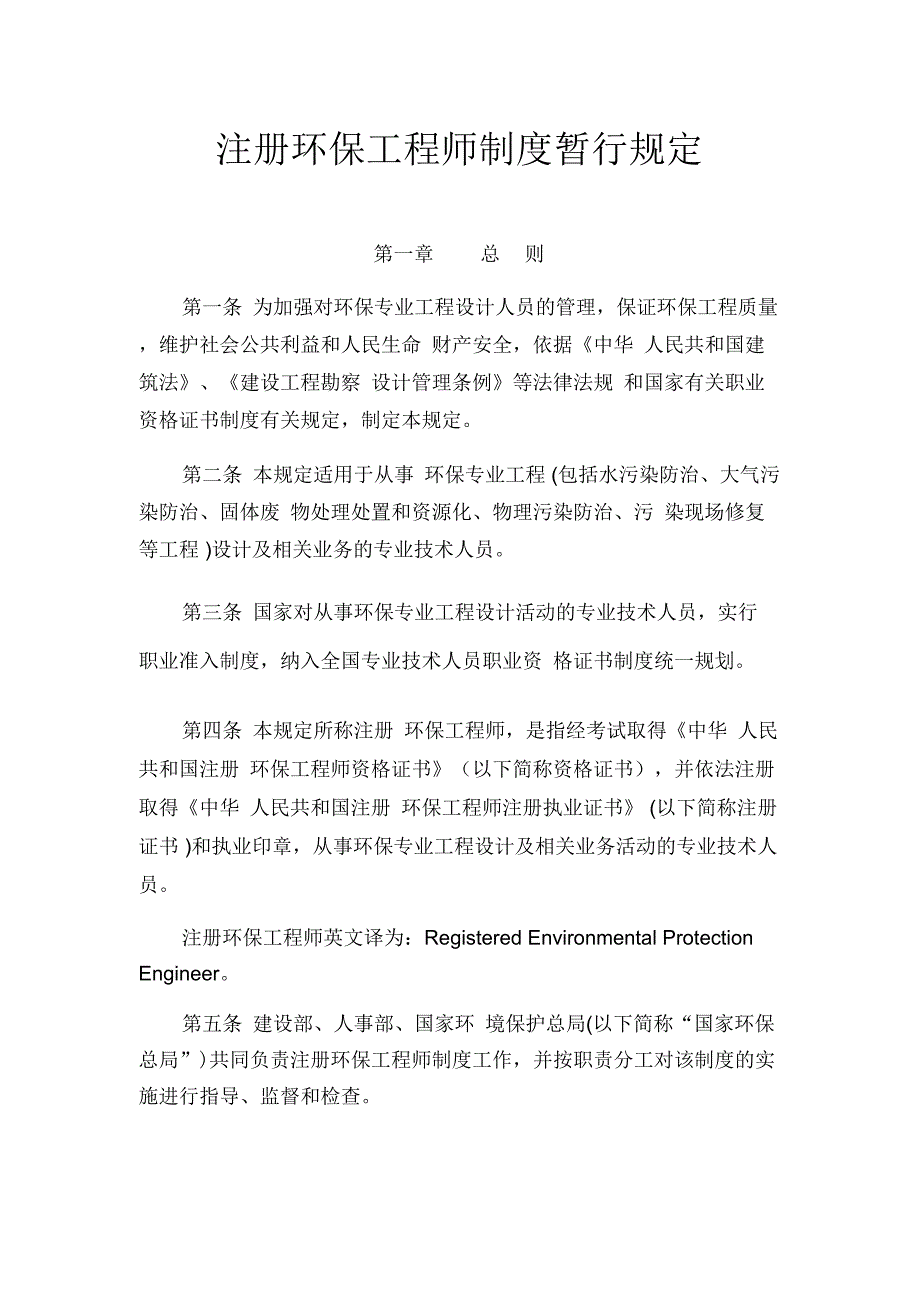 注册环保工程师制度暂行规定_第1页