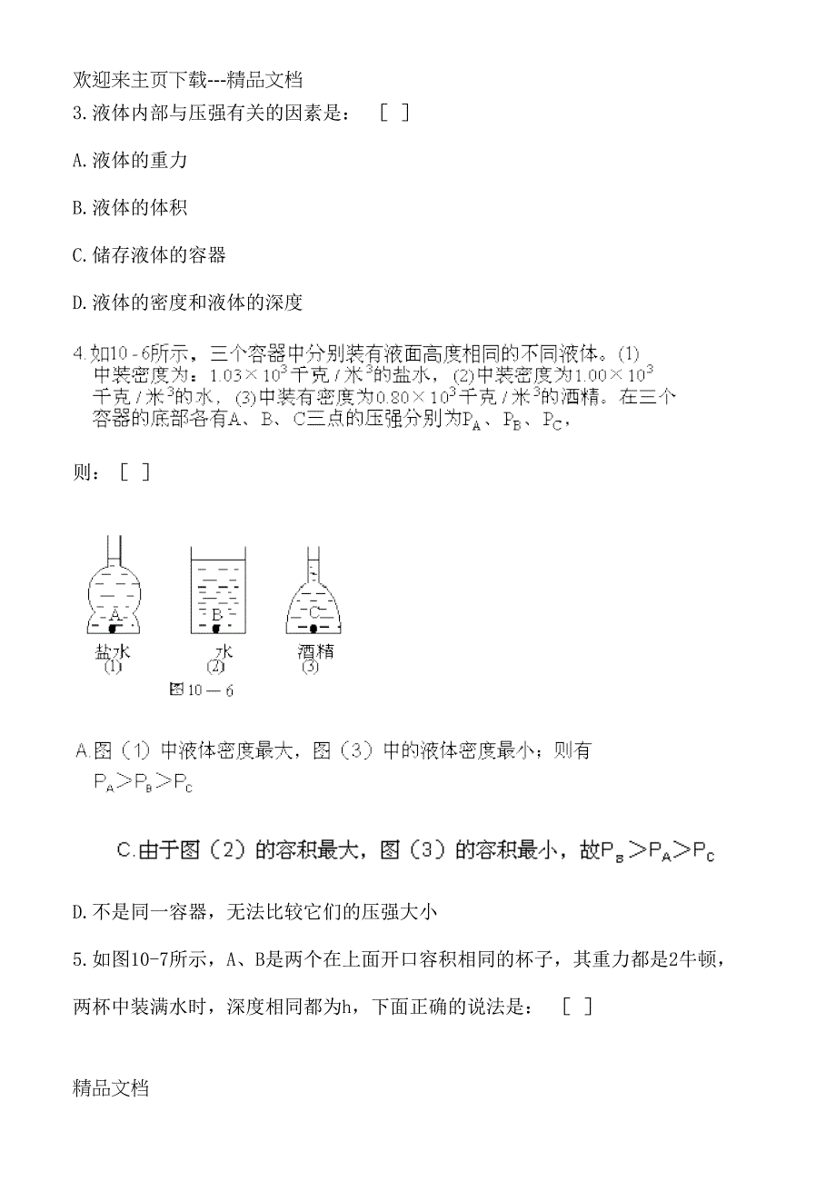 最新初二物理压强及液体压强练习题(DOC 10页)_第4页