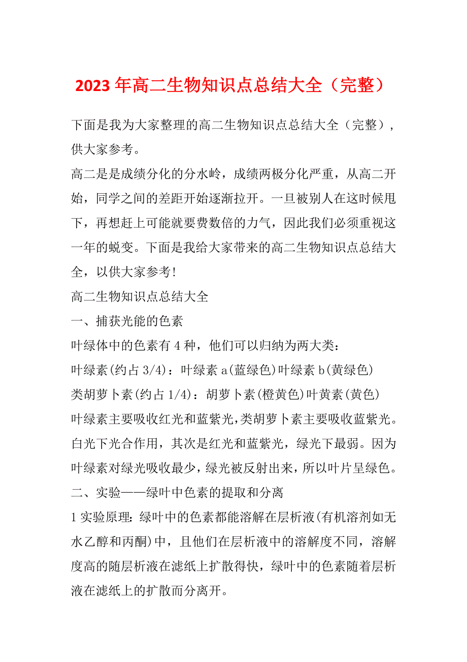 2023年高二生物知识点总结大全（完整）_第1页