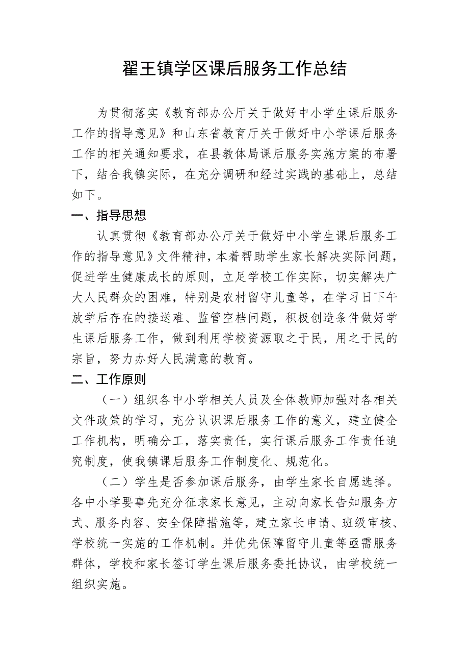 翟王镇学区课后服务工作总结.docx_第1页